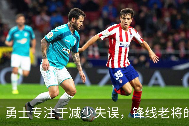 勇士专注于减少失误，锋线老将的角色也发生了不小的变化？