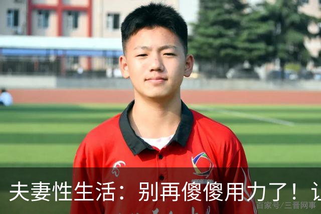 夫妻性生活：别再傻傻用力了！让妻子上瘾的三个技巧，男人必看！