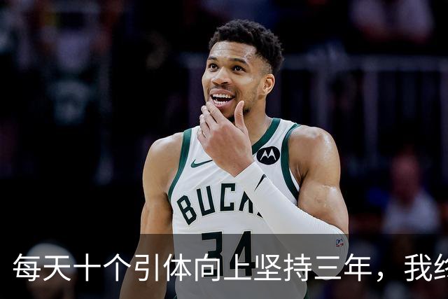 每天十个引体向上坚持三年，我终于搞明白后背那块怎么用