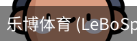 乐博体育